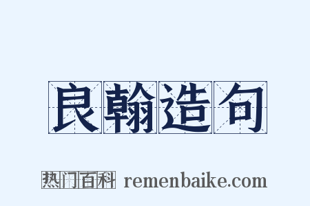 良翰造句是什么意思的图片